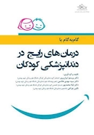 گام به گام با درمانهای رایج در دندانپزشکی کودکان